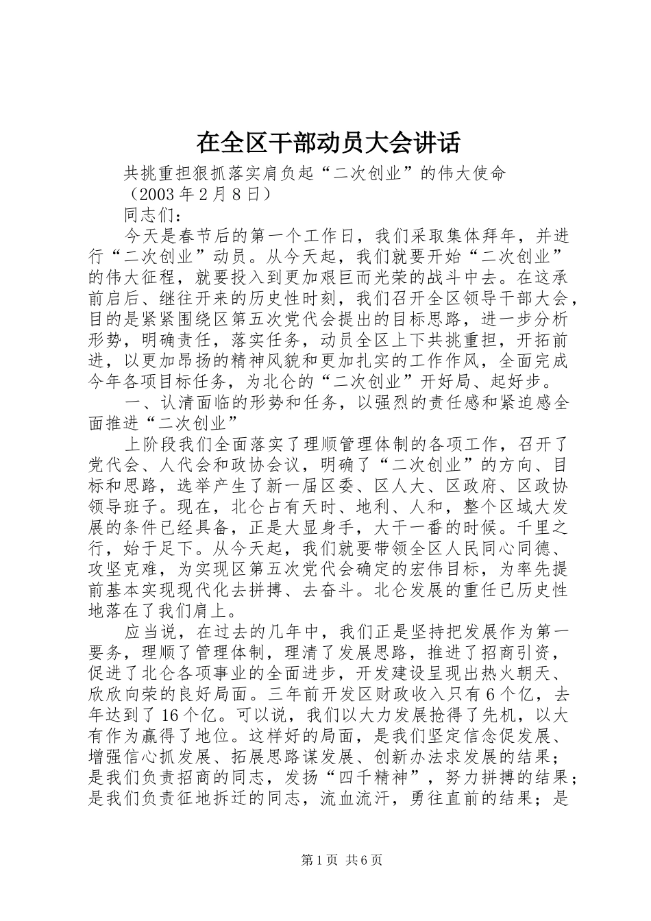 在全区干部动员大会讲话_第1页