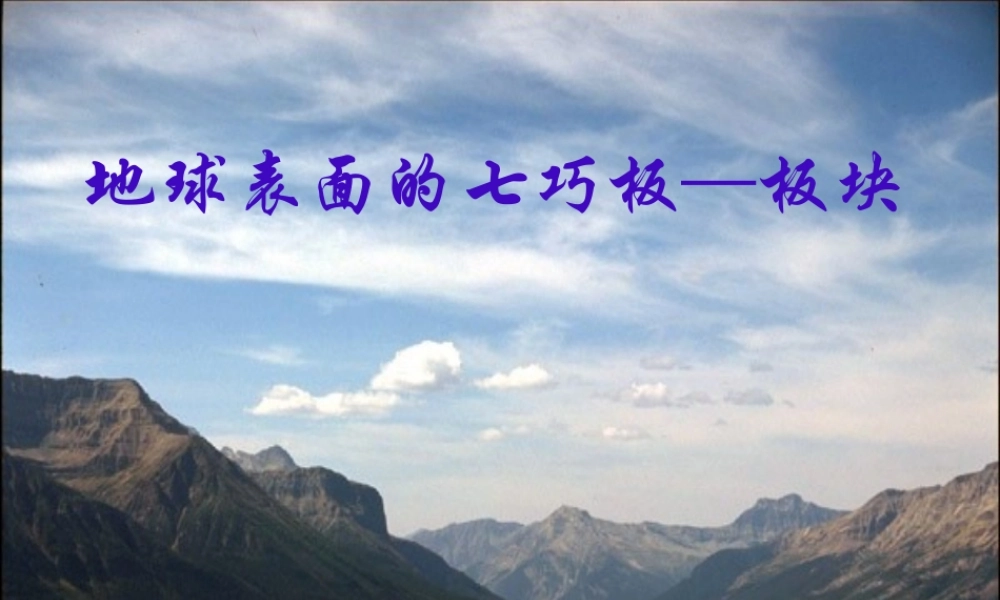 七年级科学下册 地球表面的七巧板—板块课件 浙教版 课件