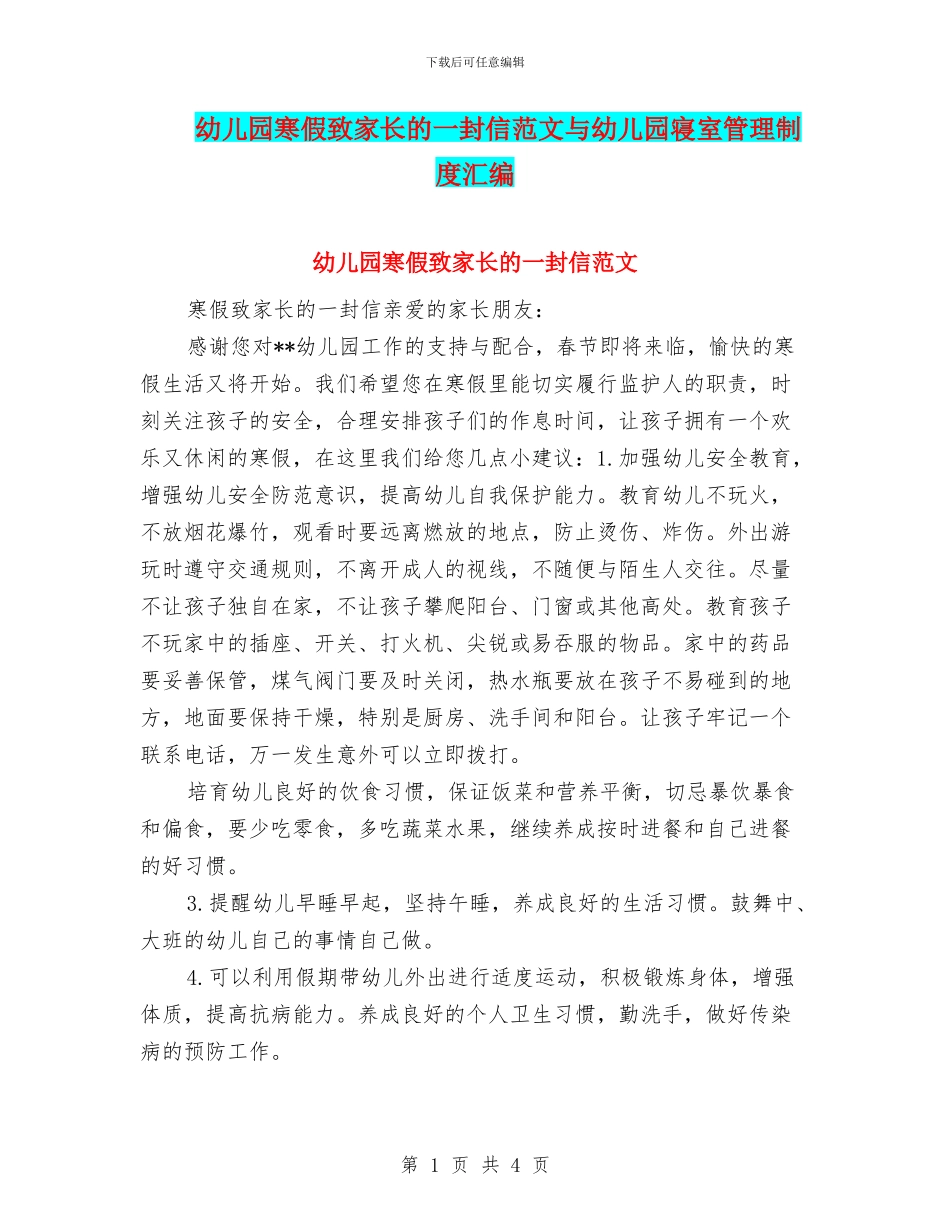 幼儿园寒假致家长的一封信范文与幼儿园寝室管理制度汇编_第1页