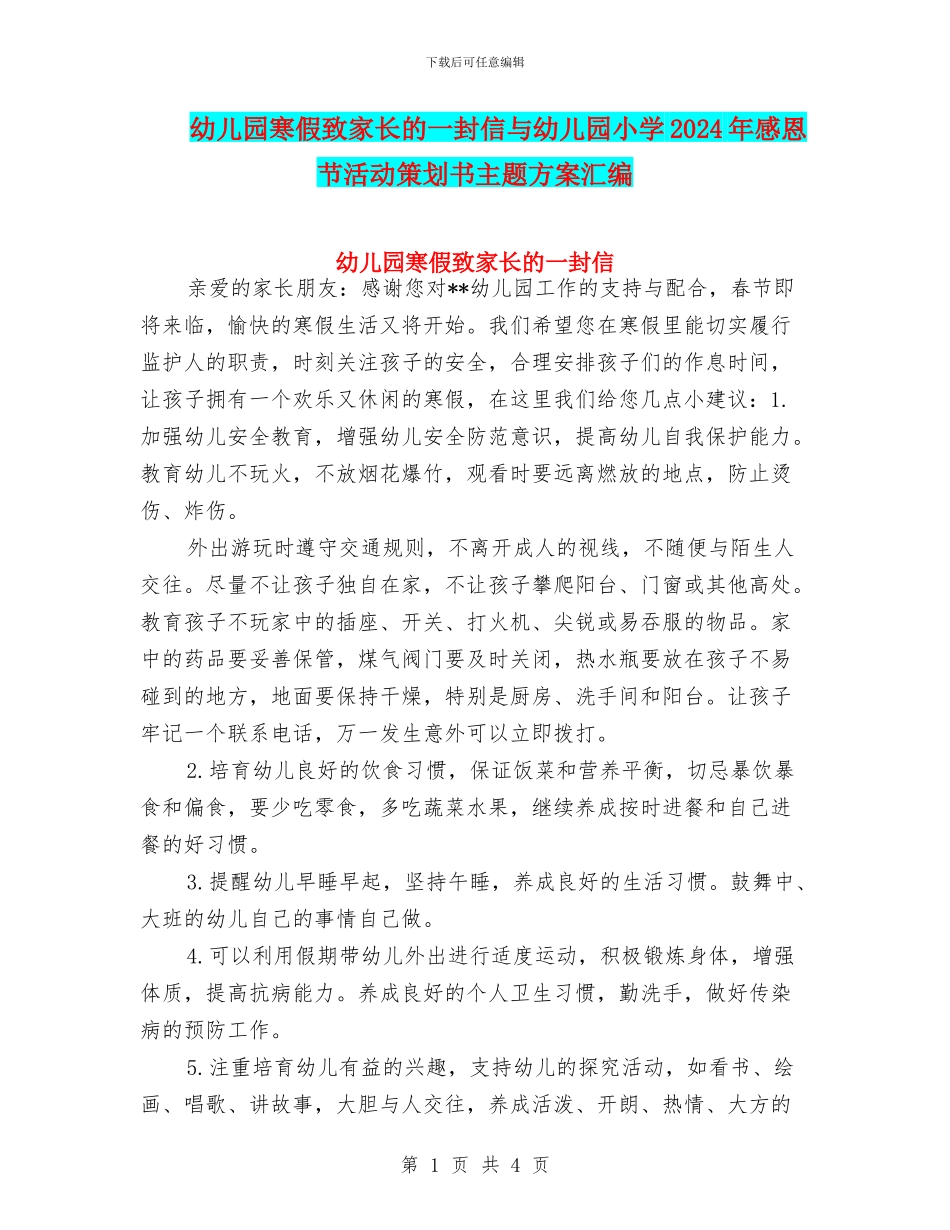 幼儿园寒假致家长的一封信与幼儿园小学2024年感恩节活动策划书主题方案汇编_第1页