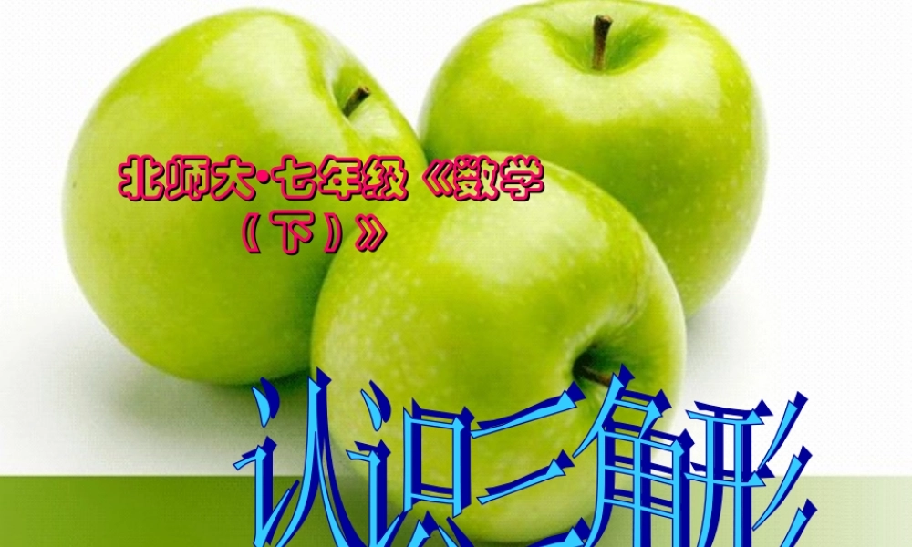 七年级数学下册 5-1(认识三角形)课件 北师大版 课件