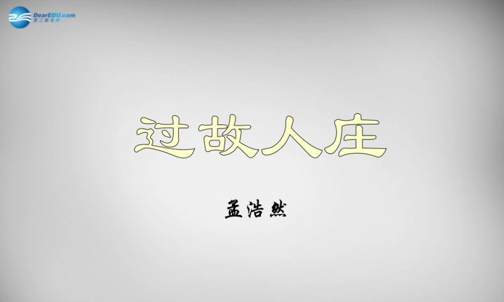 八年级语文下册 第四单元 过故人庄课件 (新版)北师大版 课件