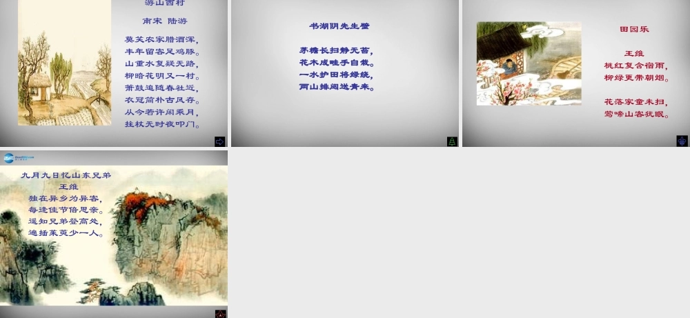 八年级语文下册 第四单元 过故人庄课件 (新版)北师大版 课件