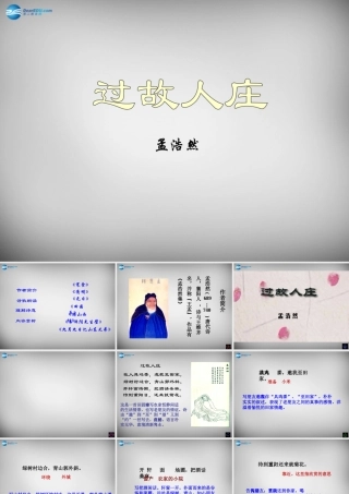 八年级语文下册 第四单元 过故人庄课件 (新版)北师大版 课件