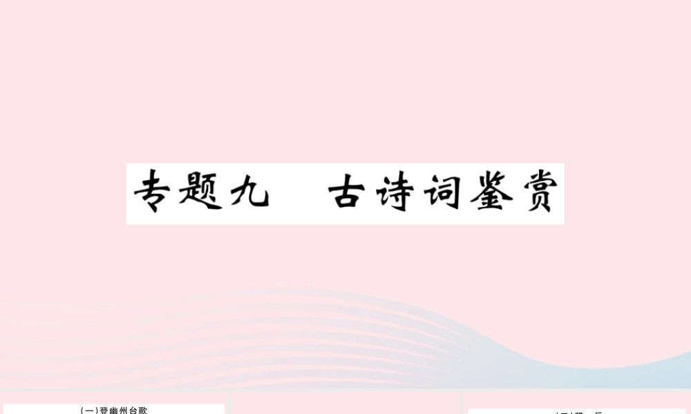 文下册 专题九 古诗词鉴赏习题课件 新人教版 课件