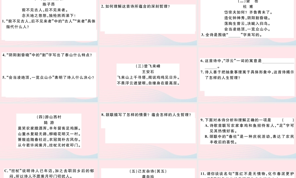 文下册 专题九 古诗词鉴赏习题课件 新人教版 课件