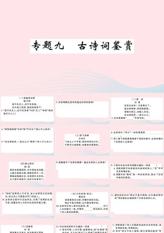文下册 专题九 古诗词鉴赏习题课件 新人教版 课件