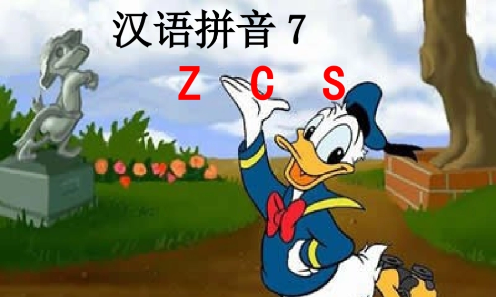 汉语拼音ZCS教学课件