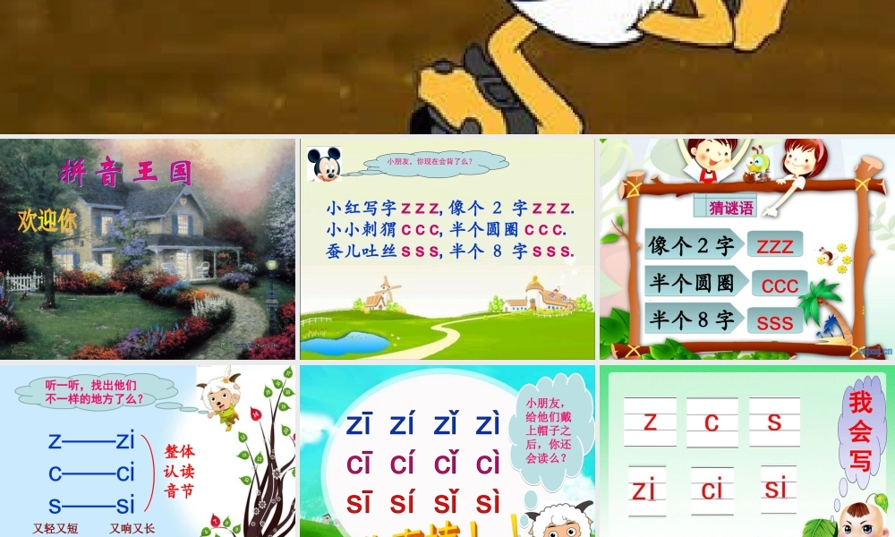 汉语拼音ZCS教学课件