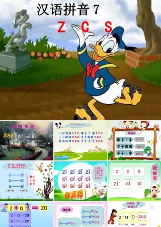 汉语拼音ZCS教学课件