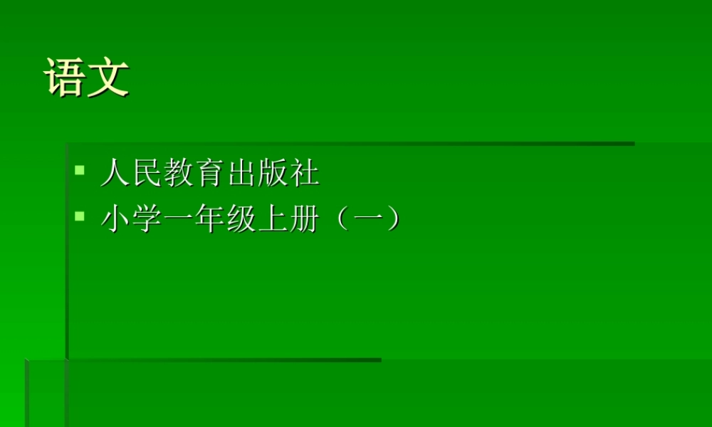 人教版小学一年级语文上册教材