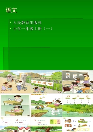 人教版小学一年级语文上册教材