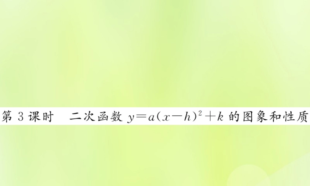 九年级数学上册 第二十二章 二次函数 221 二次函数的图象和性质 2213 第3课时 二次函数ya(x h)2k的图象和性质课件 (新版)新人教版 课件