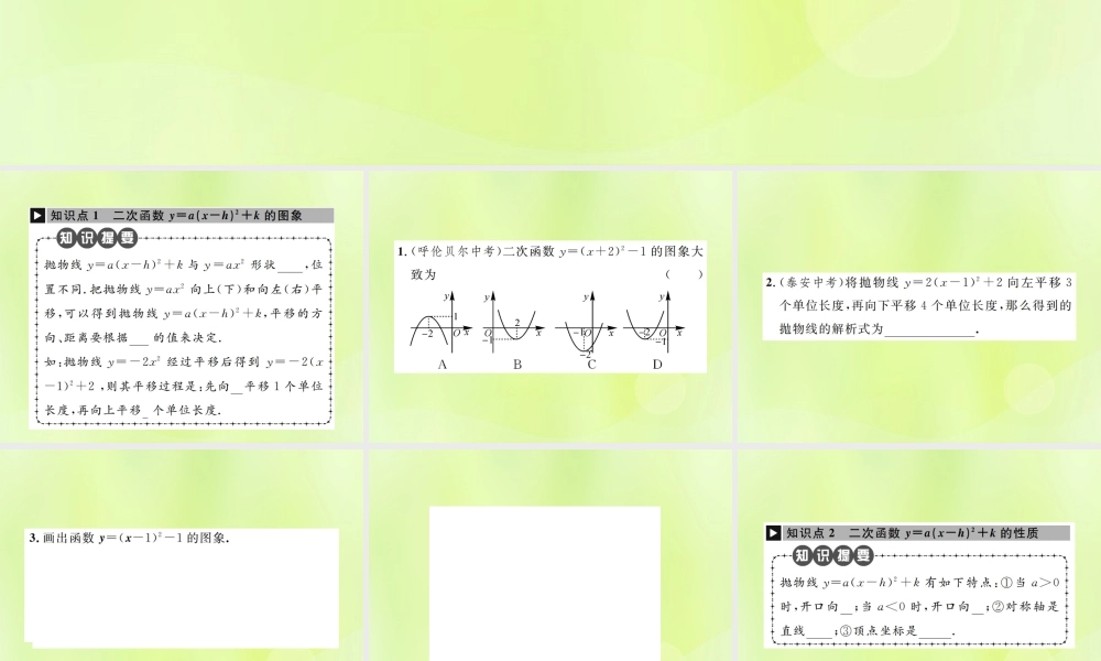 九年级数学上册 第二十二章 二次函数 221 二次函数的图象和性质 2213 第3课时 二次函数ya(x h)2k的图象和性质课件 (新版)新人教版 课件