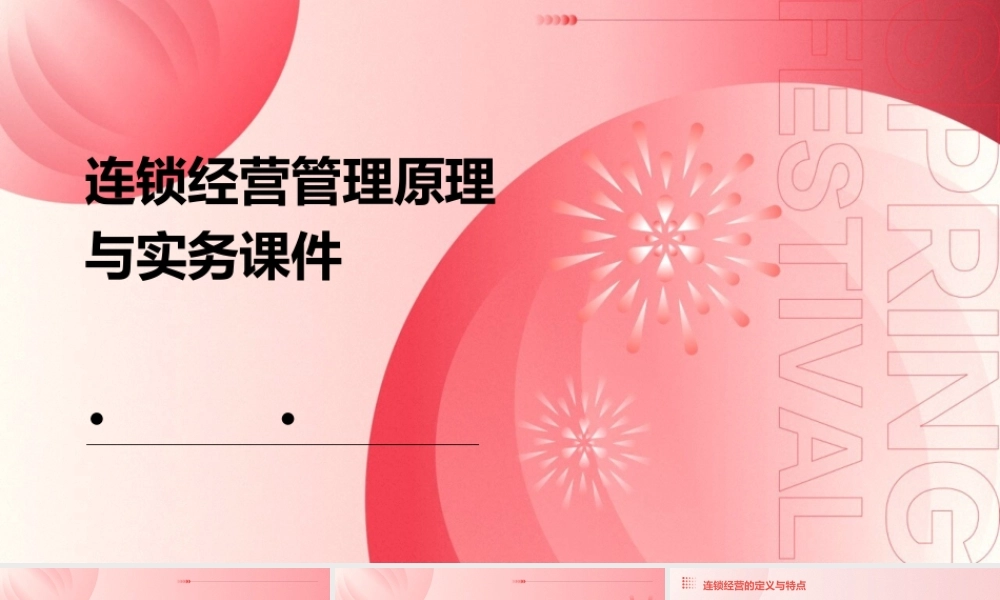 连锁经营管理原理与实务课件