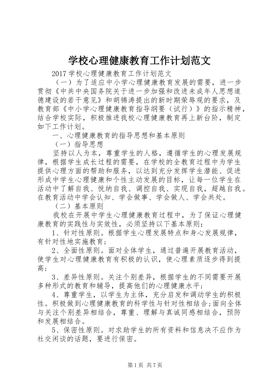 学校心理健康教育工作计划范文_第1页