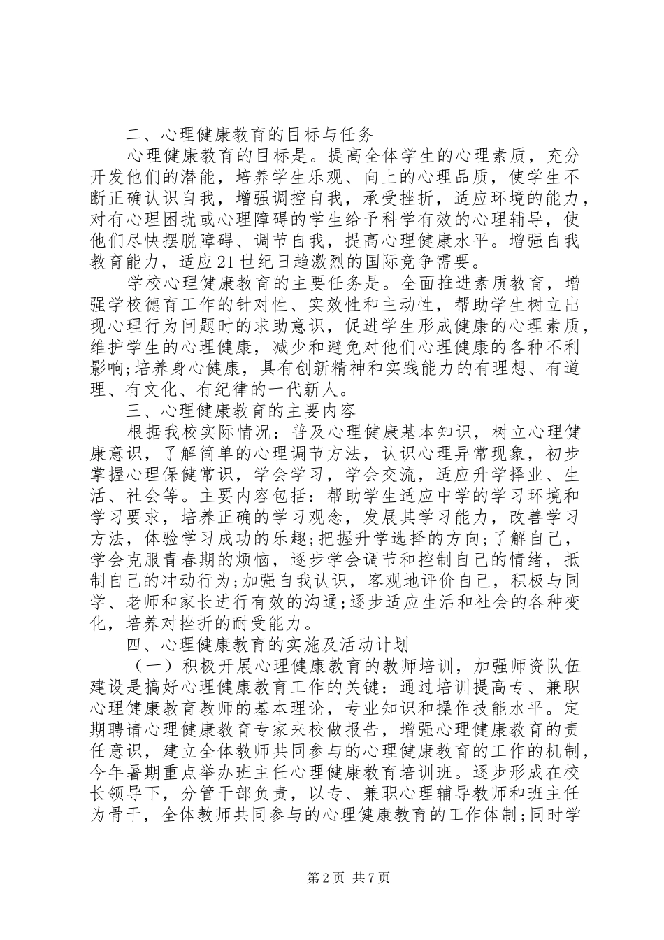 学校心理健康教育工作计划范文_第2页