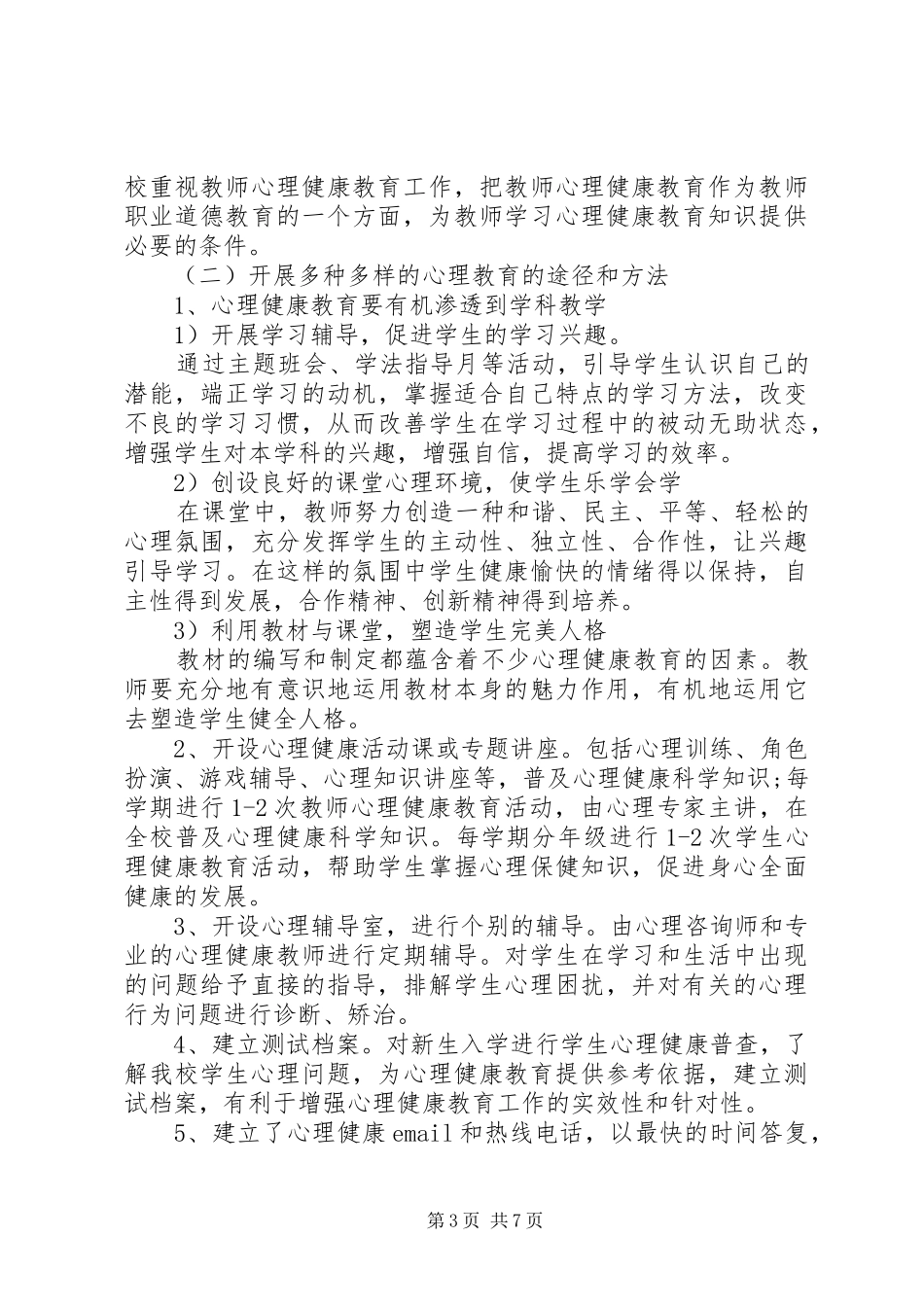学校心理健康教育工作计划范文_第3页