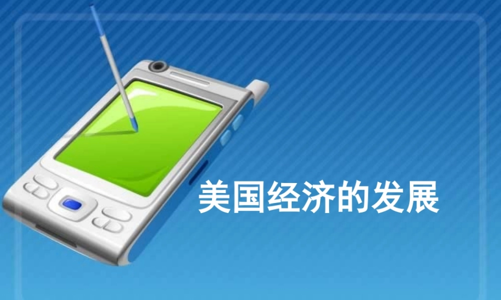 初三历史美国经济的发展 新课标 人教版 课件