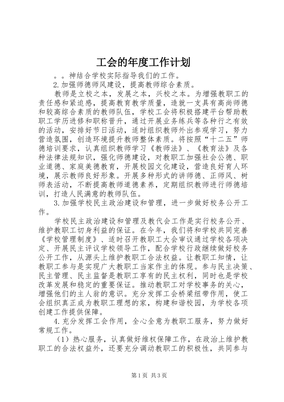 工会的年度工作计划_第1页