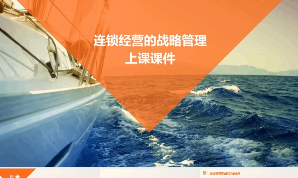 连锁经营的战略管理上课课件