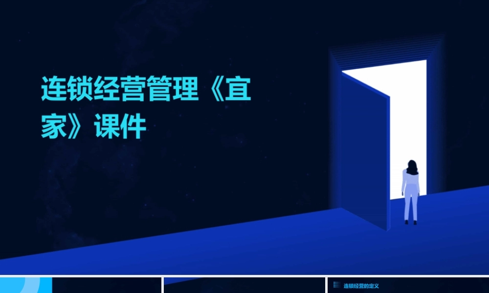 连锁经营管理《宜家》课件