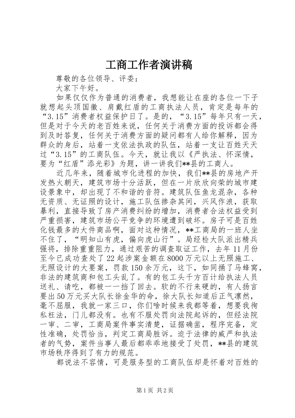 工商工作者演讲稿_第1页