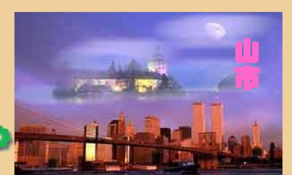 七年级语文上册(山市)课件 新人教版 课件