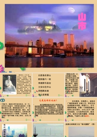 七年级语文上册(山市)课件 新人教版 课件