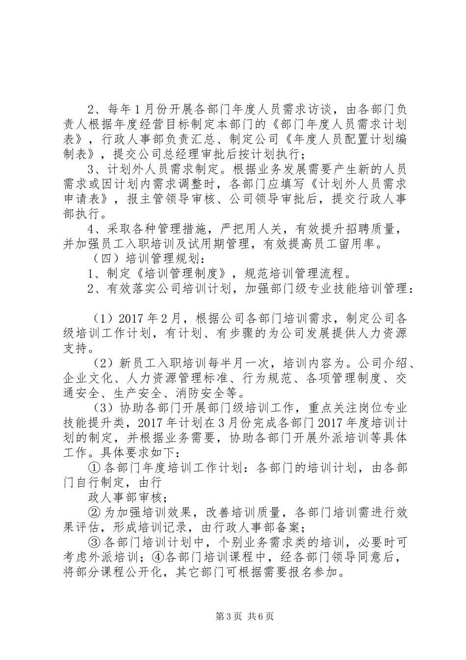 篇一：公司人事部XX年度工作总结及XX年工作计划_第3页