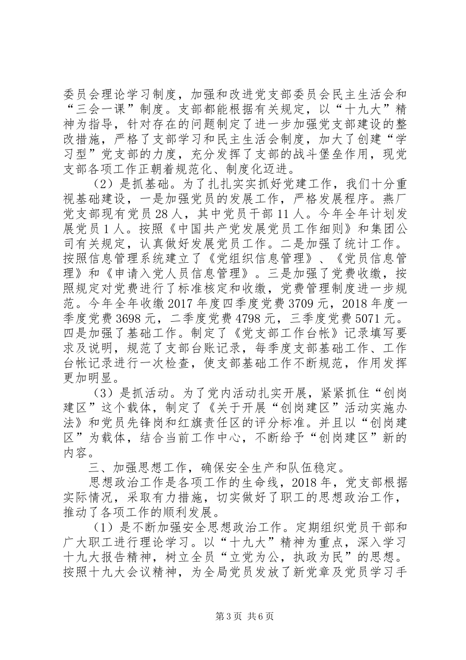 选煤厂党支部工作总结暨XX年工作安排_第3页