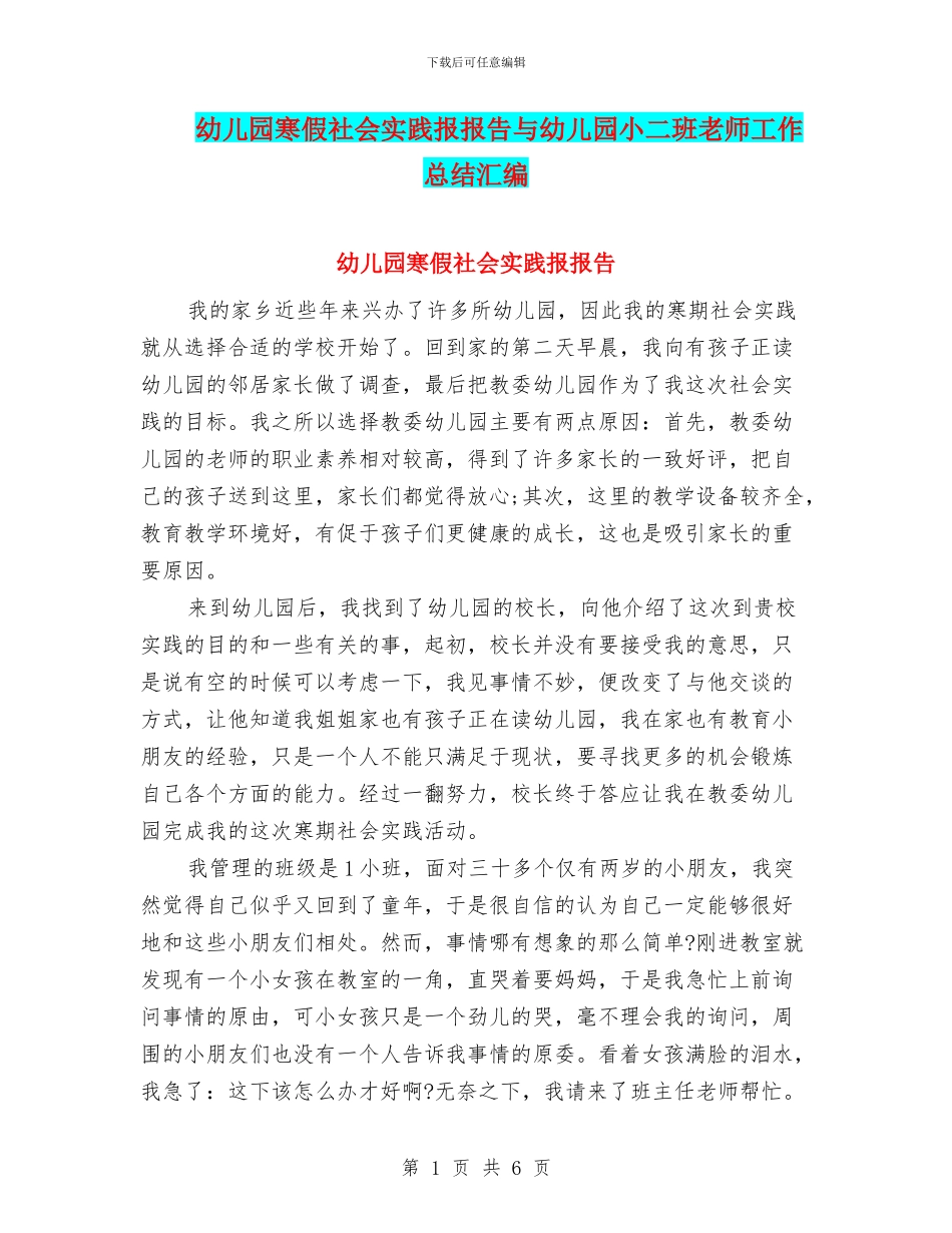幼儿园寒假社会实践报报告与幼儿园小二班教师工作总结汇编_第1页