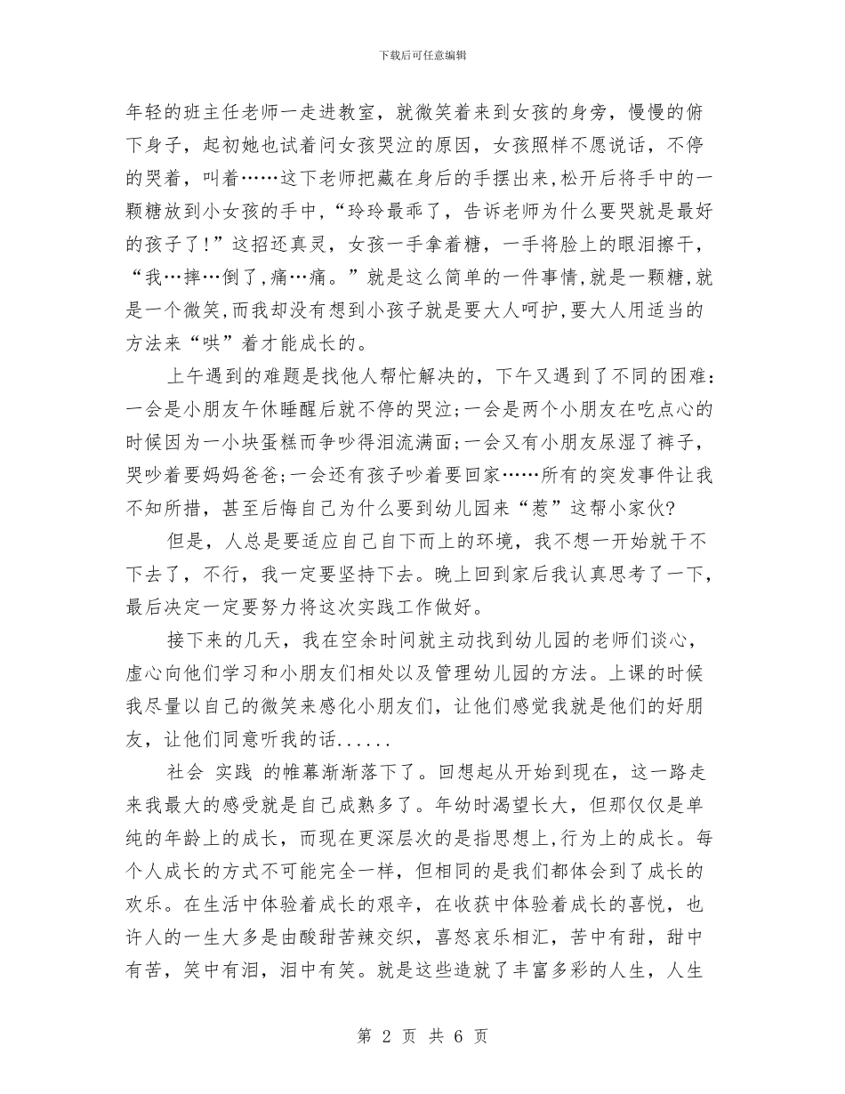 幼儿园寒假社会实践报报告与幼儿园小二班教师工作总结汇编_第2页