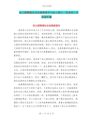 幼儿园寒假社会实践报报告与幼儿园小二班教师工作总结汇编