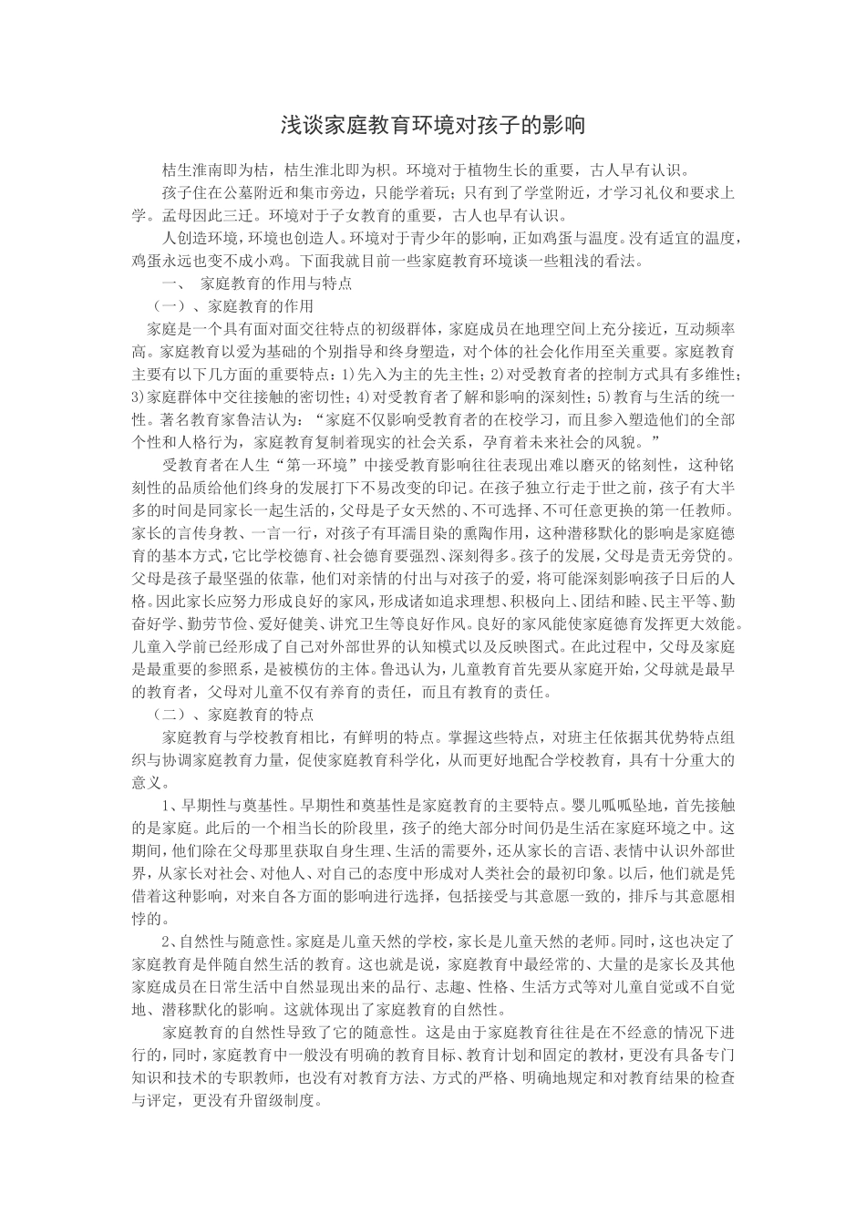 浅谈家庭教育环境对孩子的影响_第1页