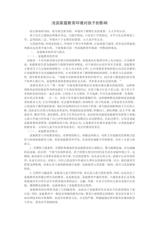 浅谈家庭教育环境对孩子的影响