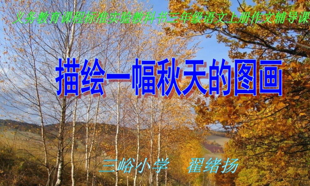 人教版三年级语文上册语文园地三的习作《秋天的图画》课件