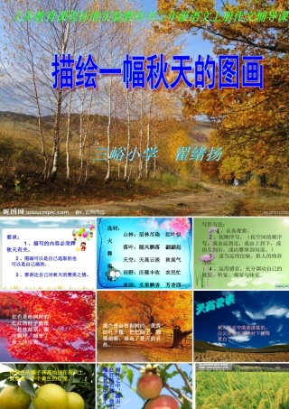 人教版三年级语文上册语文园地三的习作《秋天的图画》课件