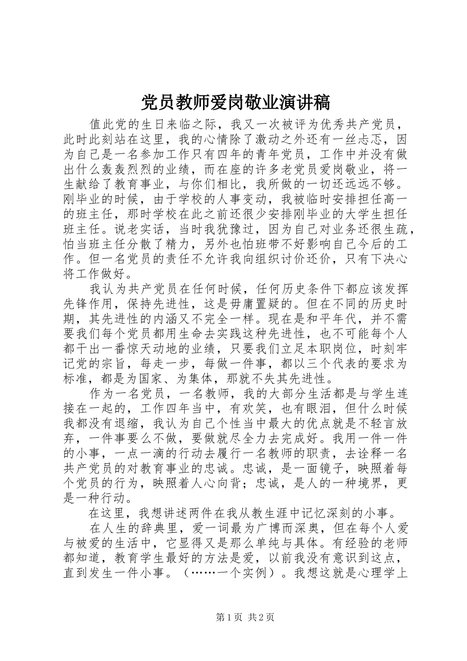 党员教师爱岗敬业演讲稿_第1页