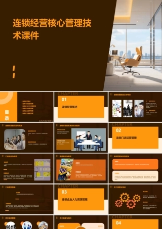 连锁经营核心管理技术课件