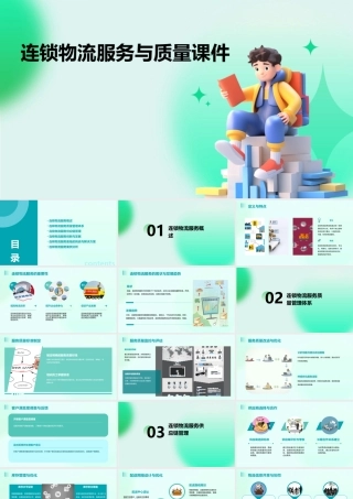 连锁物流服务与质量课件