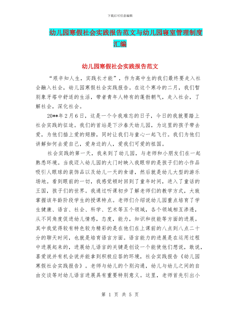 幼儿园寒假社会实践报告范文与幼儿园寝室管理制度汇编_第1页