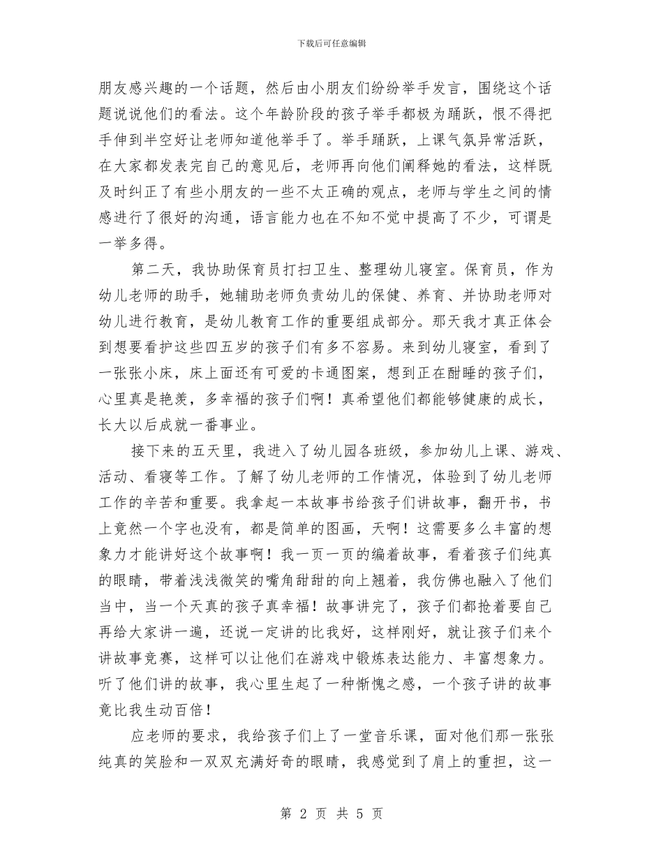 幼儿园寒假社会实践报告范文与幼儿园寝室管理制度汇编_第2页