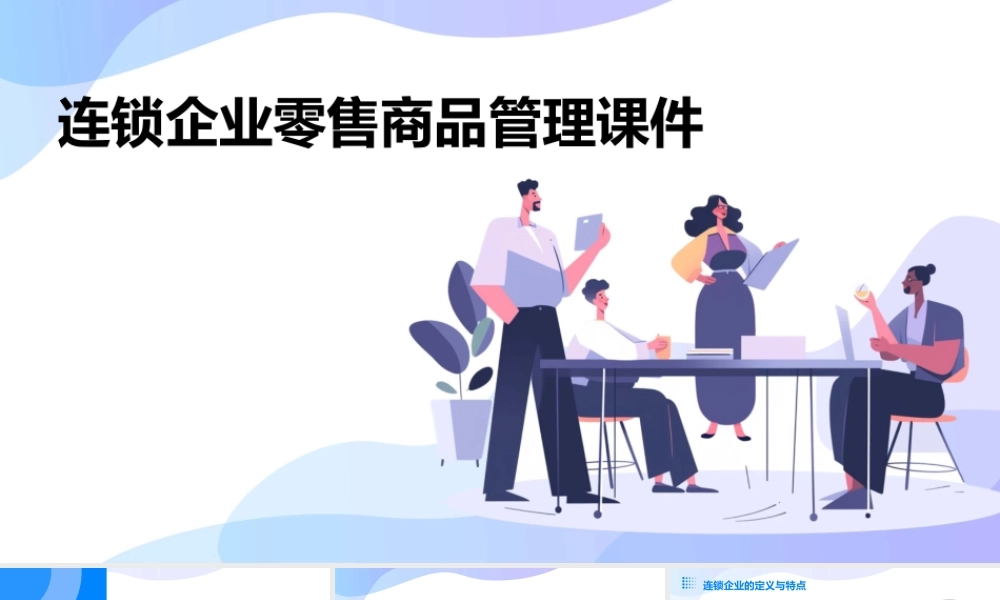 连锁企业零售商品管理课件