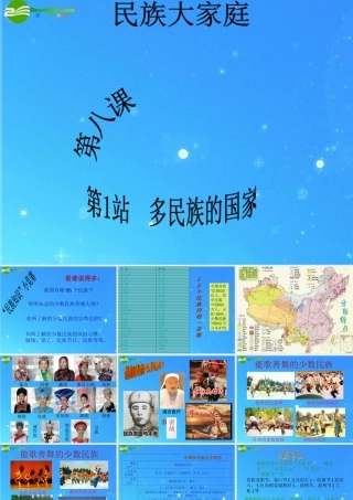 九年级政治 第8课(民族大家庭)课件 北师大版 课件