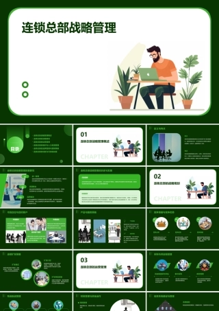 连锁总部战略管理