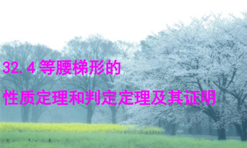 九年级数学上册 324等腰梯形的性质定理和判定定理及其证明课件 冀教版 课件