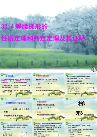 九年级数学上册 324等腰梯形的性质定理和判定定理及其证明课件 冀教版 课件