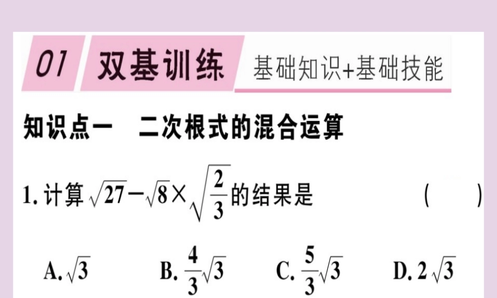 八年级数学下册 第十六章(二次根式)16.3 二次根式的加减 16.3.2 二次根式的混合运算习题课件 (新版)新人教版 课件