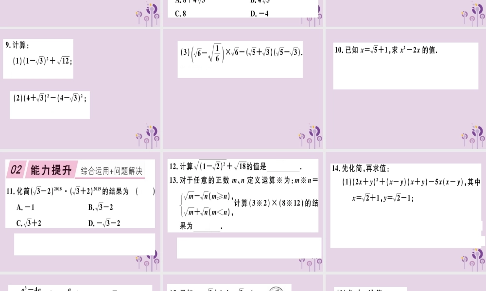 八年级数学下册 第十六章(二次根式)16.3 二次根式的加减 16.3.2 二次根式的混合运算习题课件 (新版)新人教版 课件